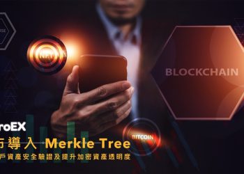 ProEX國際交易所攜手導入Merkle樹儲備證明 大幅提升加密資產透明度