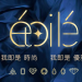 Etolie Art 電子牆