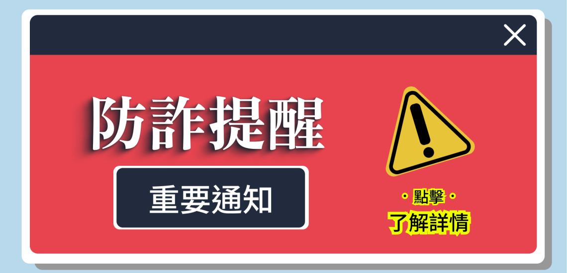 ProEX防詐騙注意事項