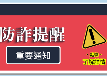 ProEX防詐騙注意事項