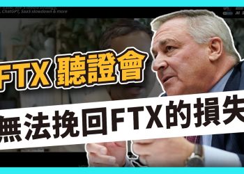FTX聽證會  無法挽回FTX的損失