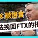 FTX聽證會  無法挽回FTX的損失