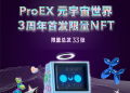 ProEX國際交易所，免費贈送絕版元宇宙NFT，僅限33席貴賓收藏。