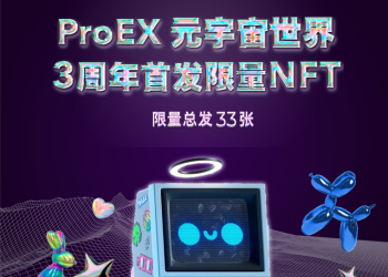 ProEX國際交易所，免費贈送絕版元宇宙NFT，僅限33席貴賓收藏。