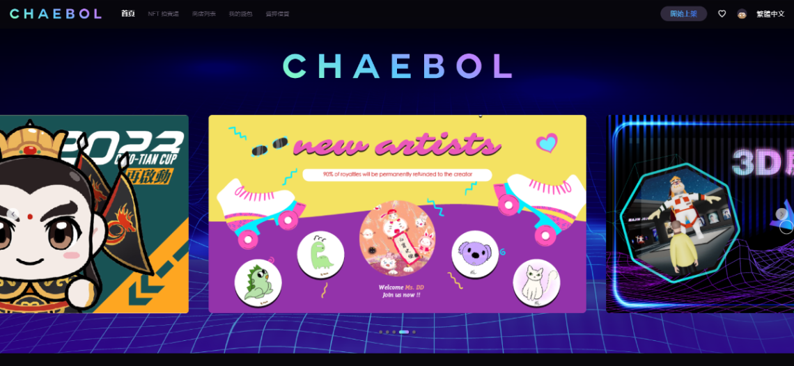 藝術家的天堂 – CHAEBOL