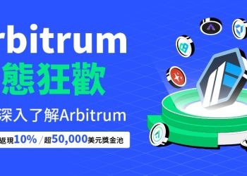 bingx交易所推出arbitrum狂歡活動