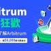 bingx交易所推出arbitrum狂歡活動