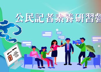 高市多媒體新聞協會-第一屆公民記者營-教-chatgpt-無法寫出的溫度採訪