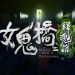 校園恐怖遊戲續作資訊揭曉 《女鬼橋二-釋魂路》steam-頁面正式曝光