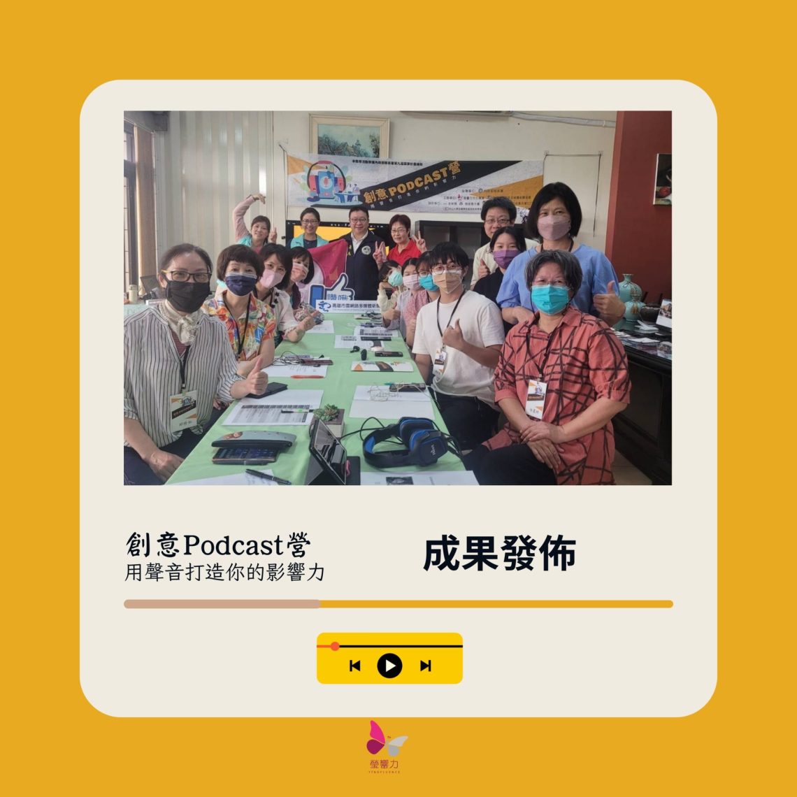新住民「創意-podcast-營用聲音打造你的影響力」研習營圓滿成功-學員希望再進階