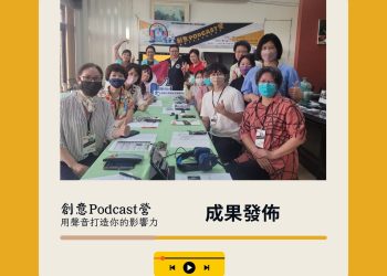 新住民「創意-podcast-營用聲音打造你的影響力」研習營圓滿成功-學員希望再進階