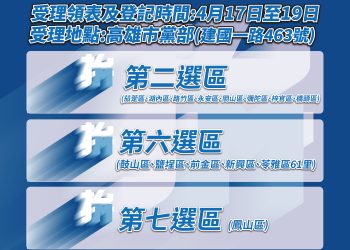 高雄市立委全綠左楠區出現破口 -誰能代表藍營？-她最有希望