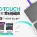 combo-touch-注音鍵盤回歸、crayon-ipad-數位筆再升級　logitech-四款新配件讓-ipad-不只是-ipad