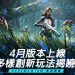 《星球:重啟》4-月版本上線 未來突破性科技陸續推出