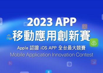 蘋果「2023-app-移動應用創新賽」報名開跑　最大獎祭出-macbook-pro