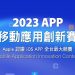 蘋果「2023-app-移動應用創新賽」報名開跑　最大獎祭出-macbook-pro
