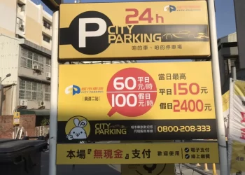 台南遊客多 民營停車場單日最高收費2400元引熱議
