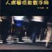 擠進上流社會的社交恐懼-心理學家6招人際關係教戰解方