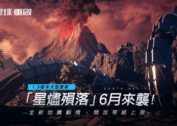 《星球：重啟》大型更新「星燼隕落」將開放等級上限、全新地圖劇情