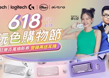 logitech-618-玩色購物節登場　多款旗艦鍵鼠推出限時優惠
