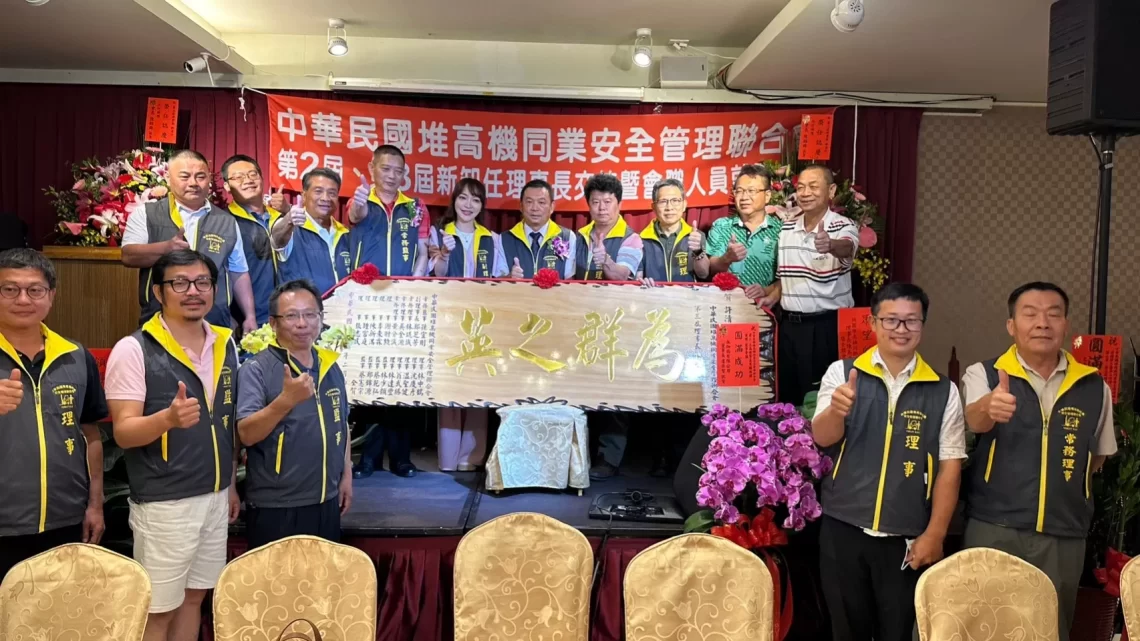 中華民國堆高機同業安全管理聯合會-共創堆高機界的安全與繁榮