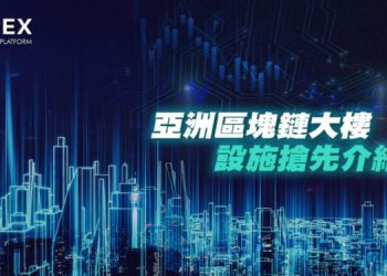 JPEX 亞洲區塊鏈大樓即將啟用，推動台灣成為亞洲區塊鏈核心基地
