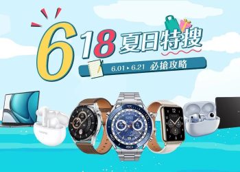 華為-618-夏日特搜優惠開跑　涵蓋智慧手錶、藍牙耳機、平板筆電等熱門精品