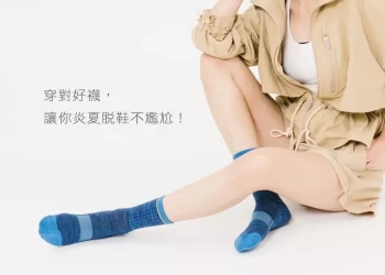 你有夏天脫鞋的困擾嗎？穿對好襪，讓你炎夏脫鞋不尷尬！