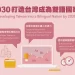 2030雙語政策- 線上英語教學重要性提升