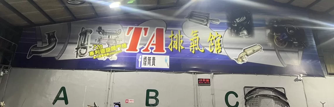 獨家客製打造獨特風格的手工改裝汽車排氣管