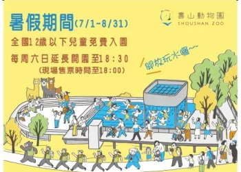 壽山動物園暑假期間-全國12歲以下免費入園