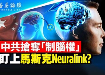 【菁英論壇】搶奪制腦權 中共盯上Neuralink？