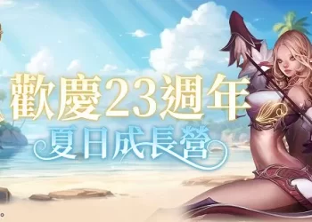 《天堂》喜迎-23-周年　官方推出自由轉職活動、新手飆升-lv.89