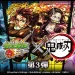《怪物彈珠》x《鬼滅之刃》第-3-彈活動-7/14-開跑！「竈門炭治郎」、「時透無一郎」角色登場