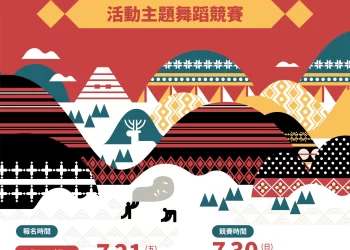 桃市原住民族聯合豐年節主題舞蹈競賽報名起跑