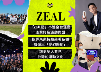 「zeal勁」串連全台運動產業-打造運動同盟