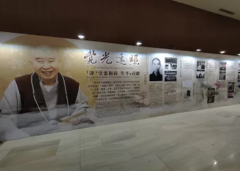 淨宗導師「上淨下空」老和尚圓寂週年紀念活動