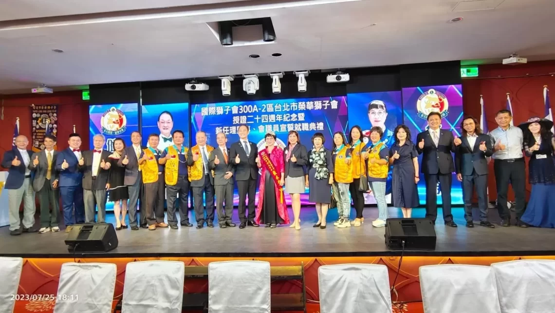 國際獅子會300a-2區宣誓授證典禮圓滿成功
