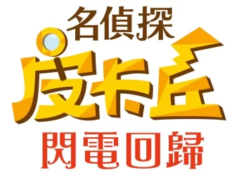 大叔皮卡丘回來啦！ns-遊戲《名偵探皮卡丘-閃電回歸》盒裝版開放預購