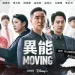 超能力動作韓劇《moving異能》打破-disney+-觀看紀錄