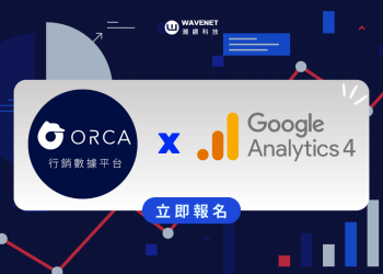 潮網助小型電商突破大數據困境-ga4、cdp揭秘未來趨勢