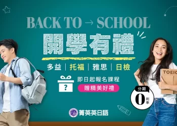 日本留學即將啟程！開學補日文獨家優惠