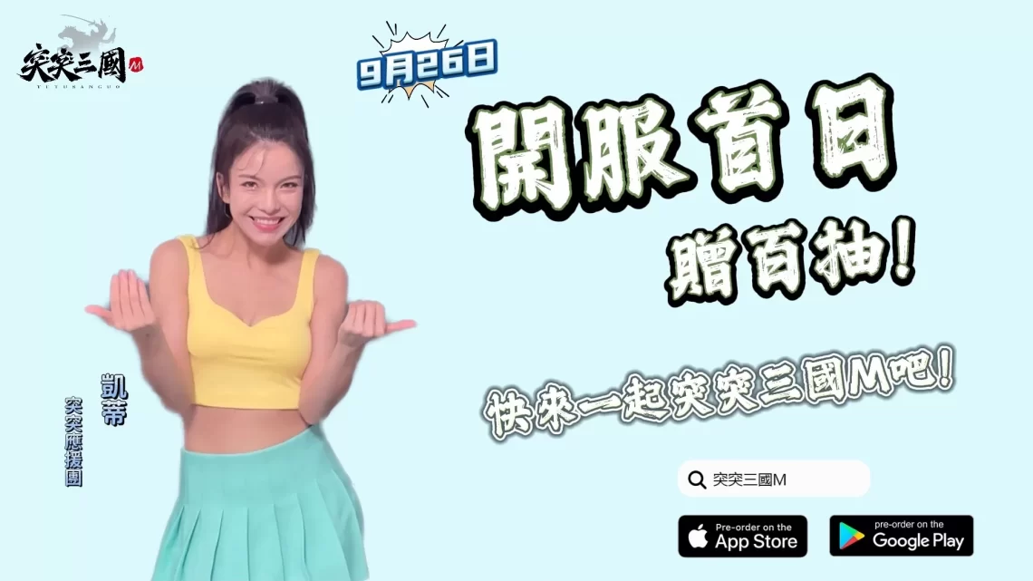 啦啦隊「謝凱蒂」浮誇女神加入手遊應援-解放啤酒肚