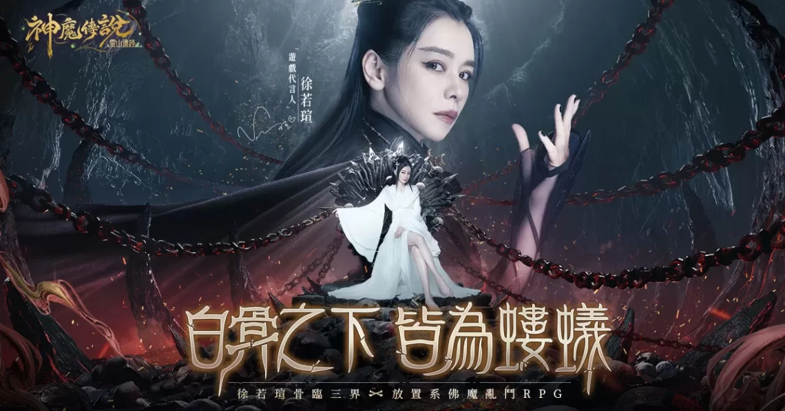 徐若瑄上演古裝神話大作-代言手遊《神魔傳說：靈山遺跡》