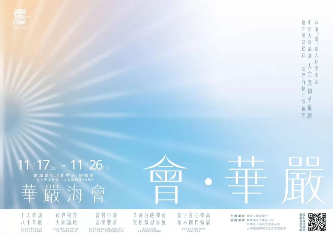 一場別開生面的華嚴盛會即將啟建