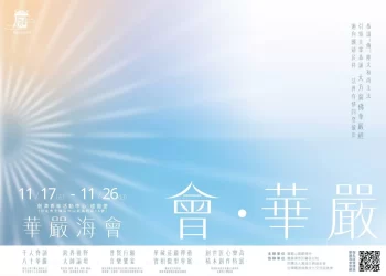 一場別開生面的華嚴盛會即將啟建