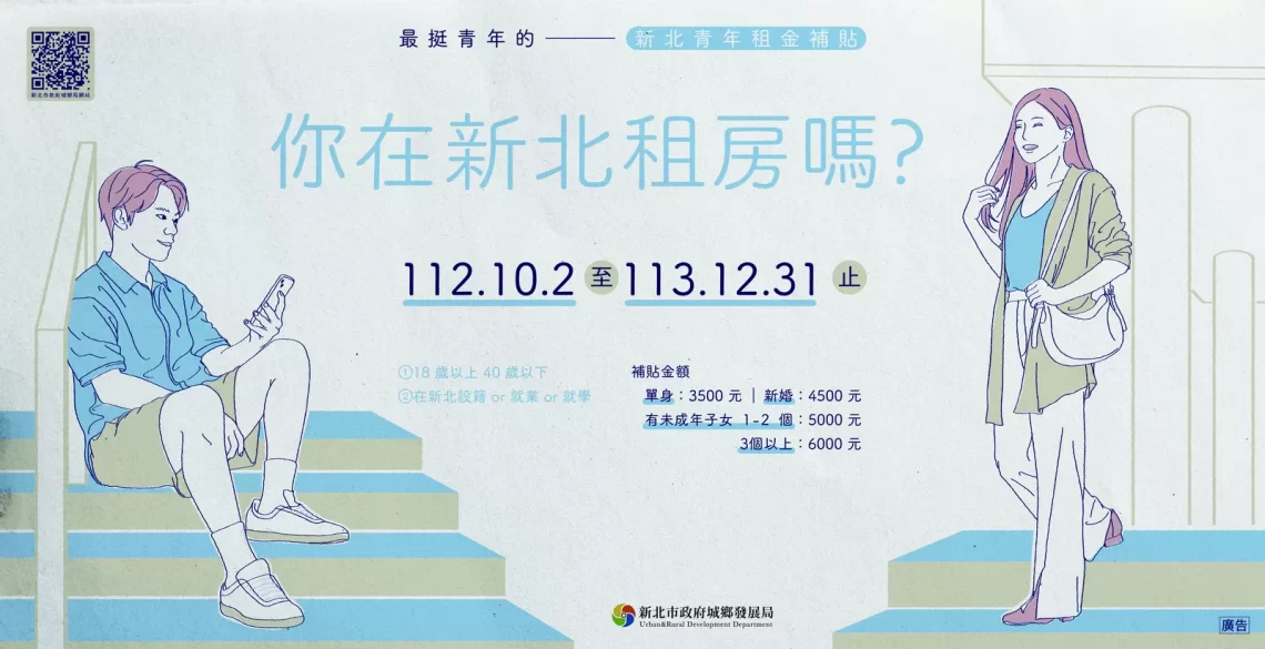 你在新北租房嗎?-最挺青年的新北青年租金補貼！