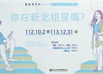 你在新北租房嗎?-最挺青年的新北青年租金補貼！