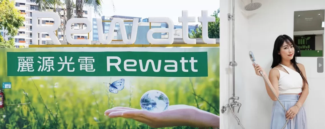 純電宅時代引領者-綠瓦rewatt家電專利瞬熱技術創造生活新體驗