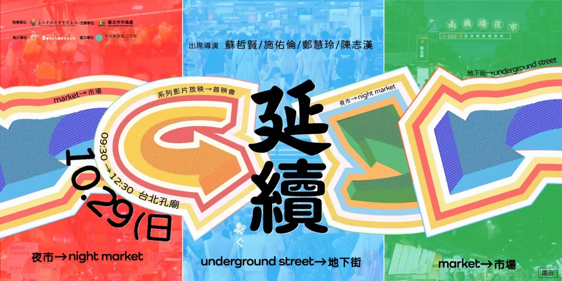 「市集新視界」:名導系列短片,10/29首映免費入場!